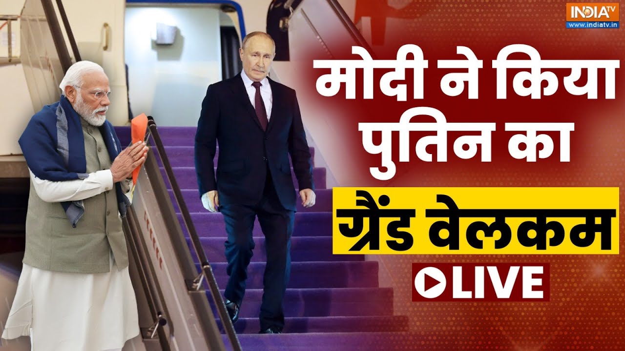 Vladimir Putin India Visit LIVE : मोदी ने किया एयरपोर्ट पर पुतिन का ग्रैंड