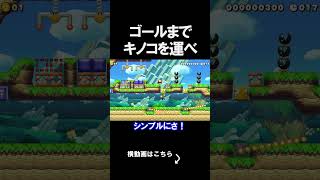 ゴールまでキノコを運んでいくコースがやばいｗｗｗｗ マリオメーカー 実況 マリメ #shorts