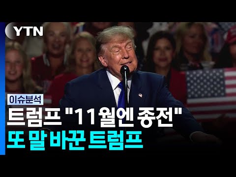 또 '종전 시점' 말 바꾼 트럼프...파병은 '중간선거 전' 촉구? [이슈플러스] / YTN
