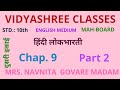10th, Hindi, Dusari Ikai, Chap  9, Part 2, VIDYASHREE CLASSES
