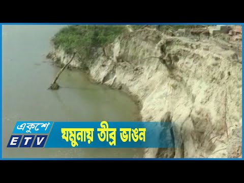 বর্ষার আগেই যমুনার তীব্র ভাঙনে দিশেহারা উপজেলার বাসিন্দারা