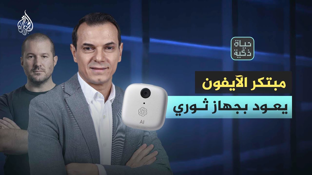 حياة ذكية | مبتكر الآيفون يعود بجهاز ثوري