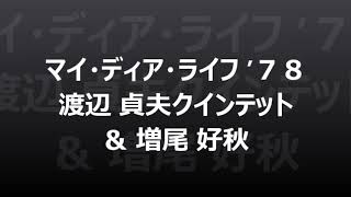 マイ・ディア・ライフ　’７８　渡辺貞夫クインテット ＆ 増尾好秋