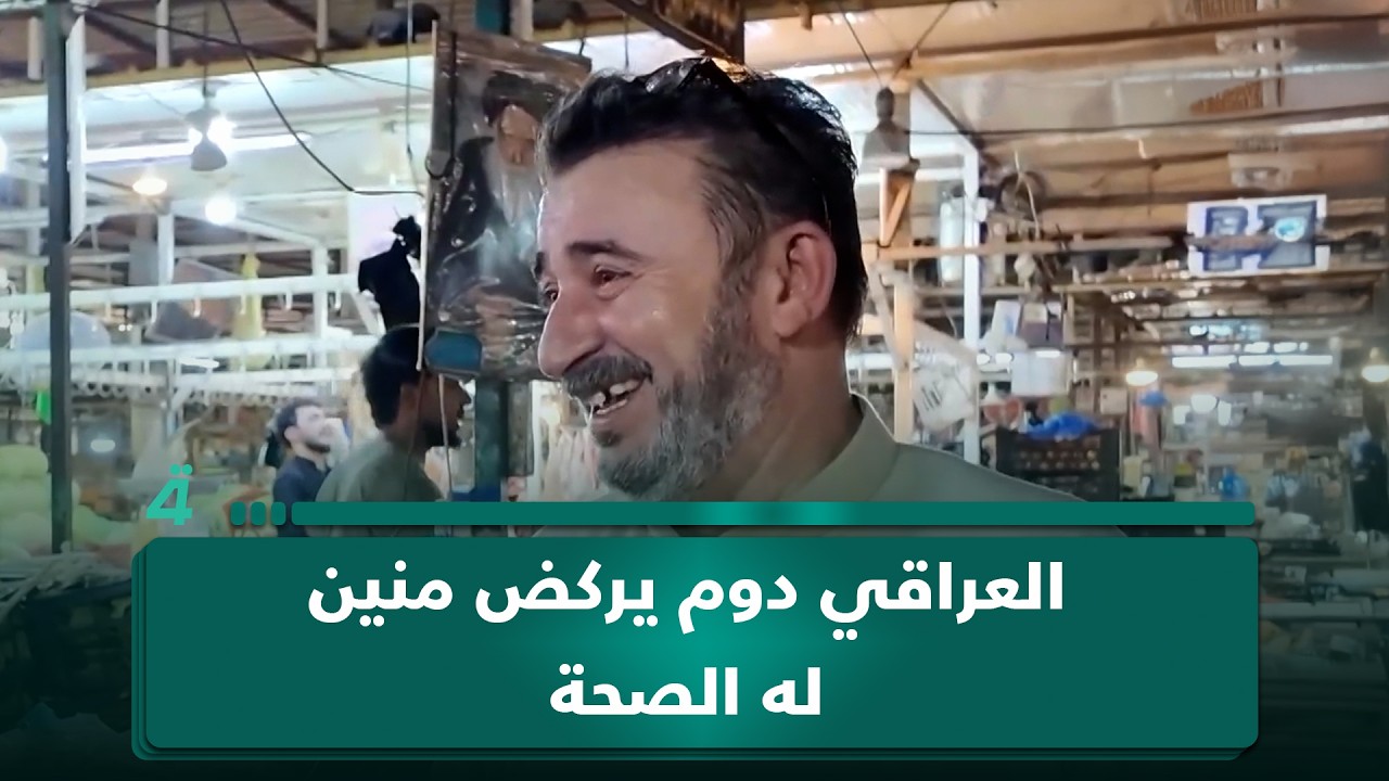فيديو | مواطن من بغداد: "العراقي دوم يركض منين له الصحة"