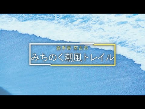 【みちのく潮風トレイル　ウォーキングガイド】