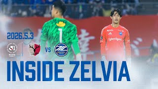 【𝗜𝗡𝗦𝗜𝗗𝗘 𝗭𝗘𝗟𝗩𝗜𝗔】明治安田Ｊ１百年構想リーグ 第14節  鹿島アントラーズ戦 試合の裏側に密着 2026.05.03｜FC町田ゼルビア