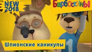Шпионские каникулы 🔴 Барбоскины 🔵 Премьера! Новая серия