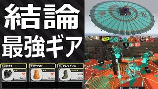 「前線和傘乙のギア考察！結論でました」24式張替傘乙 ウルトラチャクチ パラシェルターソレーラ【スプラトゥーン3】Recycled Brella 24 Mk VOICEROID実況