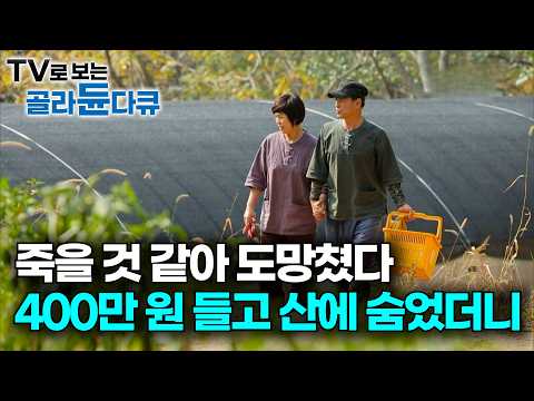 지리산이 살렸다. 30년 도시 생활 정리하고 산속으로 들어갔더니｜항생제도 못 고친 몸으로 자연인 됐더니｜해발 800m 산속으로 들어간 가족의 놀라운 변화｜하나뿐인 지구｜#골라듄다큐