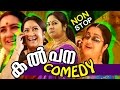 Kalpana-Non Stop Comedy | ഈ ചിരി മായില്ലൊരിക്കലും [ Eee Chiri Mayillorikkalum 