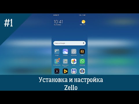 Установка и настройка Zello #1