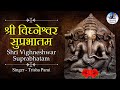 Shri Vighneshwar Suprabhatam By Trisha Parui Early Morning Chant Ganesha Suprabatham
