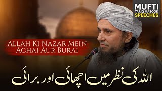ALLAH Ki Nazar Me Acchai Aur Burai Kya Hai Mufti Tariq Masood Speeches 🕋