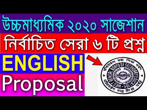 HS English Suggestion-2020(WBCHSE) proposal | 6 Marks | নির্বাচিত প্রশ্ন | don't miss Video
