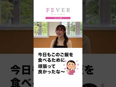 【FEVER#020】今日もこの🍚を食べるために
