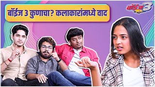 Boyz 3 | बॉईज ३ कुणाचा? कलाकारांमध्ये वाद | Vidula Chougule,Parth Bhalerao, Pratik Lad,Sumant Shinde video