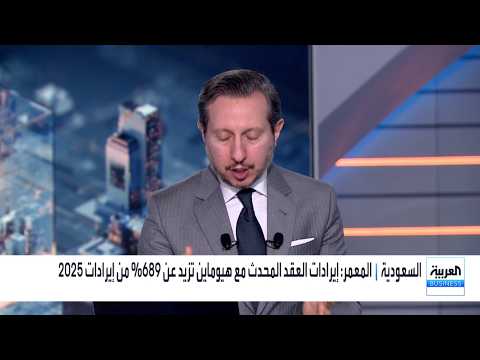 ما هي توقعات شركة المعمر للإيرادات والفرص المستقبلية؟. التفاصيل في مقابلة العربية Business مع نائب رئيس مجلس إدارة شركة المعمر لأنظمة المعلومات إبراهيم المعمر. يمكنكم متابعة المقابلة كاملة عبر يوتيوب: _Business 