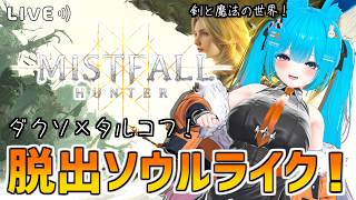 【Mistfall Hunter】新作脱出ソウルライク！ダクソ×タルコフ！【#バーチャル警備員ムーさん】【2026/8/2】#MistfallHunter　#ミストフォールハンター