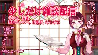 少しだけ雑談配信 ラジオや音楽、本など #みさご図書館