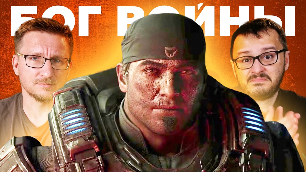GEARS OF WAR E-DAY - главная игра октября