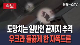 [????속보] 도망치는 일반 상인 끝까지 추격해 공격…자폭드론 영상에 우크라 "전쟁범죄" 분노 / 연합뉴스TV(YonhapnewsTV)