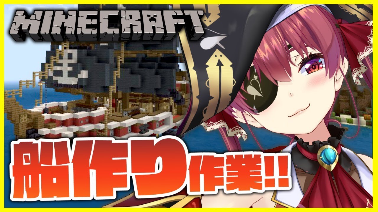 【Minecraft】船完成を目指して!LOVELOVEあくあマリンGO!【ホロライブ/宝鐘マリン】
