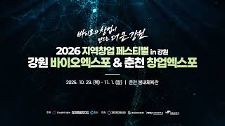2026 지역창업 페스티벌 in 강원 : 강원 바이오엑스포 & 춘천 창업엑스포