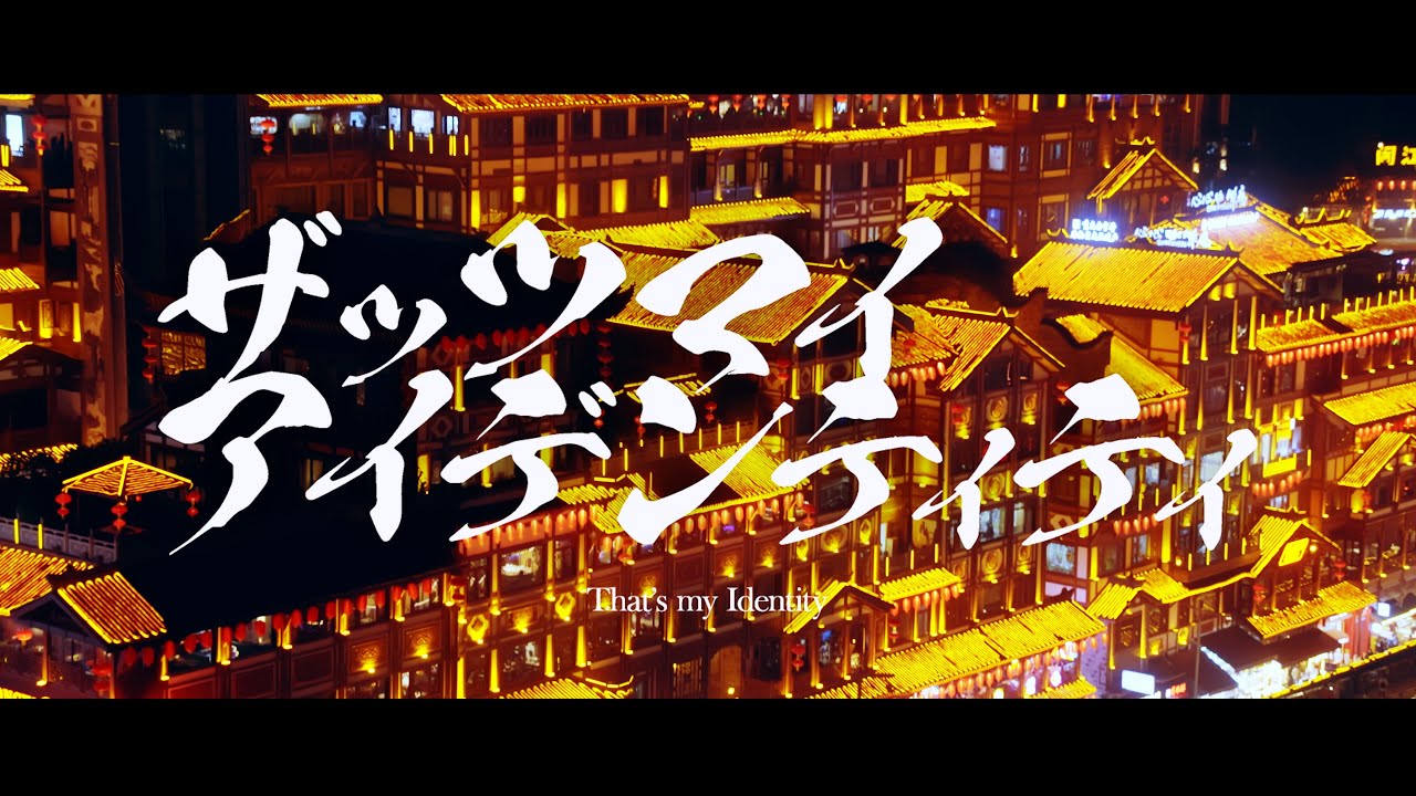 「ザッツマイアイデンティティ」本編