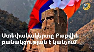 Ինտեգրման օրակարգ չի կարող լինել. Ստեփանակերտը Բաքվին բանակցության է կանչում