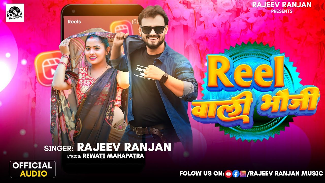 #trendingsong  रील वाली भौजी | Reel Wali Bhouji | Rajeev Ranjan New Song | #reel Wala #maithilisong