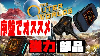 アウターワールド『序盤でオススメのハンマー＋強力な武器の部品をゲット！』The outer worlds