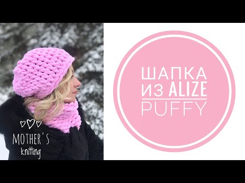 Шапка из Alize Puffy без спиц и крючка. Вяжем другим способом. Мастер-класс от Mother's Knitting.