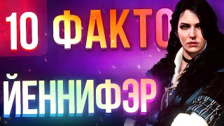 10 фактов о Йеннифэр, которые вы могли не знать