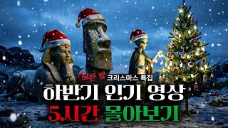 Download lagu 크리스마스 특별편 - 기묘한 밤 2025 하반기 인기영상 몰아보기! mp3
