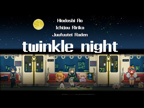【歌ってみた】twinkle night【儒烏風亭らでん/火威青/一条莉々華】
