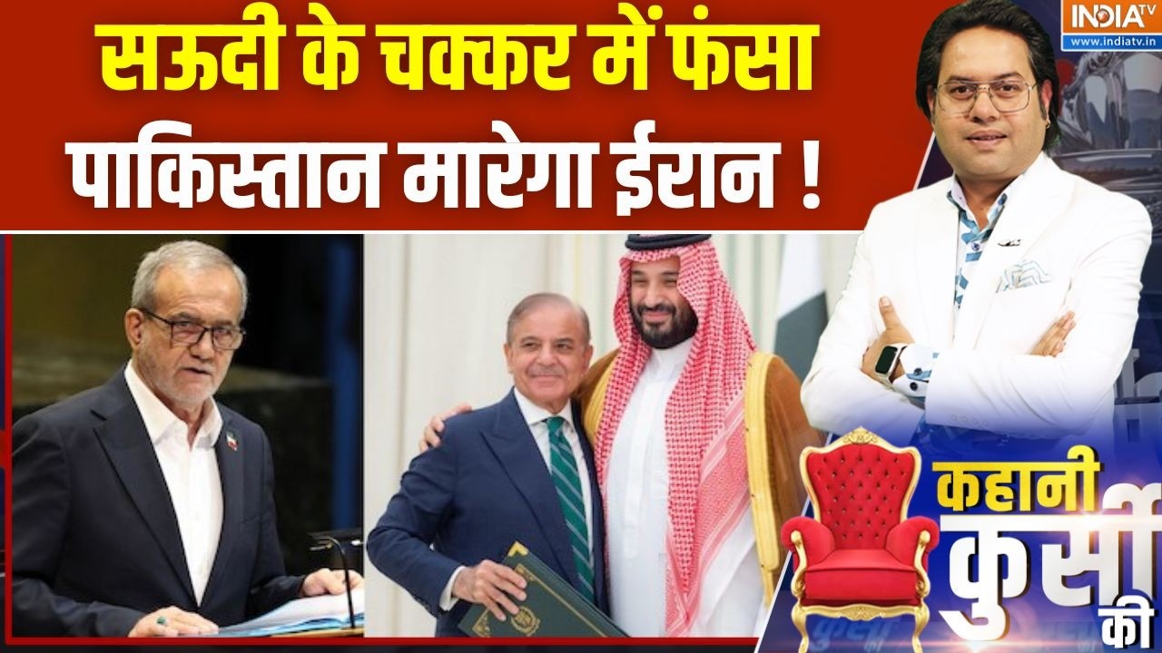 Pakistan News : सऊदी के चक्कर में फंसा पाकिस्तान मारेगा ईरान? Iran