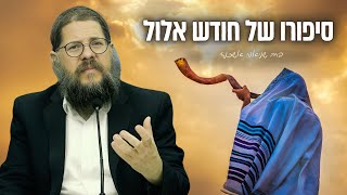סיפורו של חודש אלול - הרב שניאור אשכנזי בשיעור שישנה לך את כל השנה! (הרב שניאור אשכנזי) - התמונה מוצגת ישירות מתוך אתר האינטרנט יוטיוב. זכויות היוצרים בתמונה שייכות ליוצרה. קישור קרדיט למקור התוכן נמצא בתוך דף הסרטון סיפורו של חודש אלול - הרב שניאור אשכנזי בשיעור שישנה לך את כל השנה! (הרב שניאור אשכנזי) - התמונה מוצגת ישירות מתוך אתר האינטרנט יוטיוב. זכויות היוצרים בתמונה שייכות ליוצרה. קישור קרדיט למקור התוכן נמצא בתוך דף הסרטון