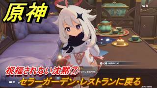 原神　祝福されない沈黙⑦　セラーガーデン・レストランに戻る　第七章第一幕　神に愛されぬ雪国　ver7.0追加ストーリー　スネージナヤ実装　＃２６　【gensin】