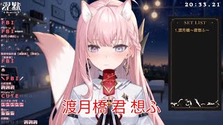 【涅默 Nemesis】渡月橋 君 想ふ