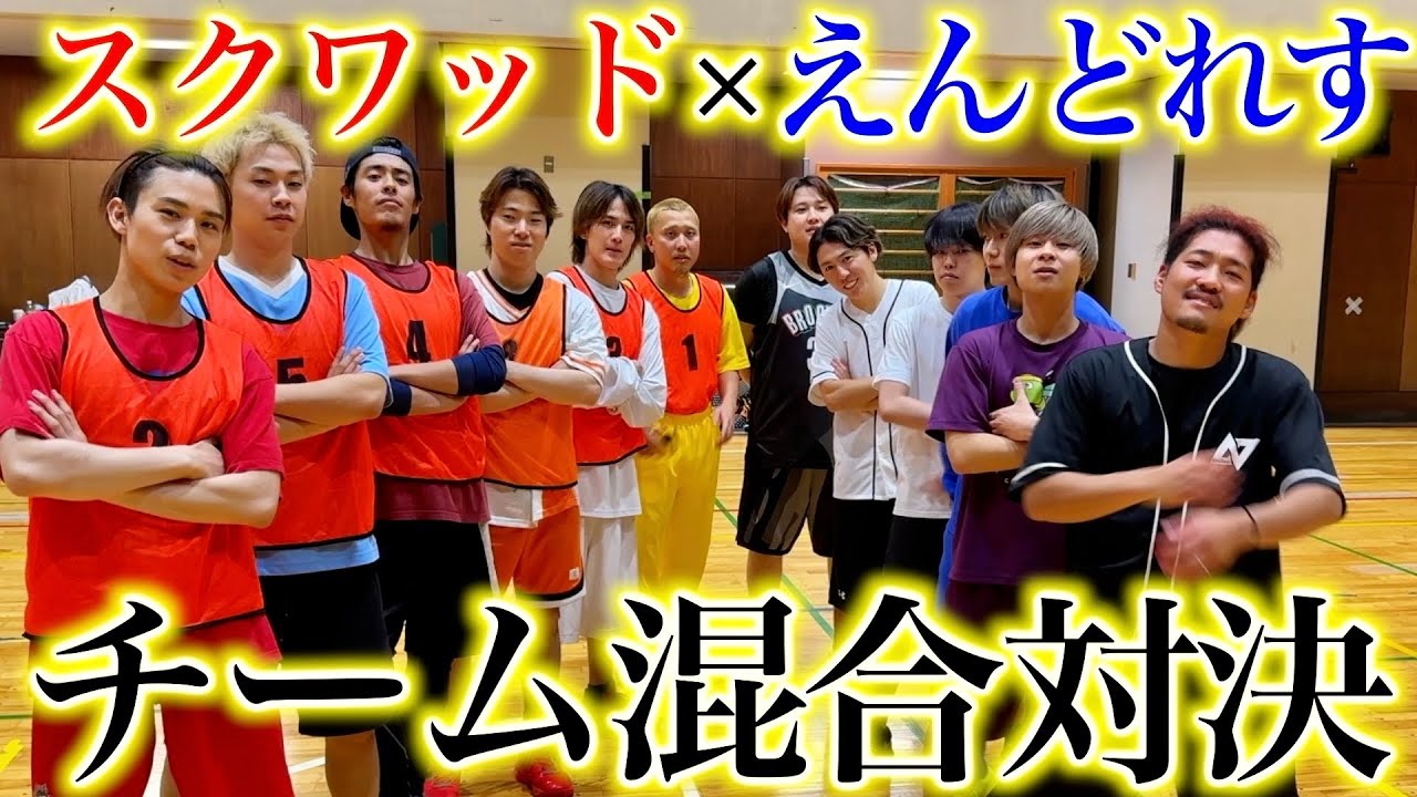 【最強チーム誕生】えんどれすとスクワッドのチーム混合バスケ対決
