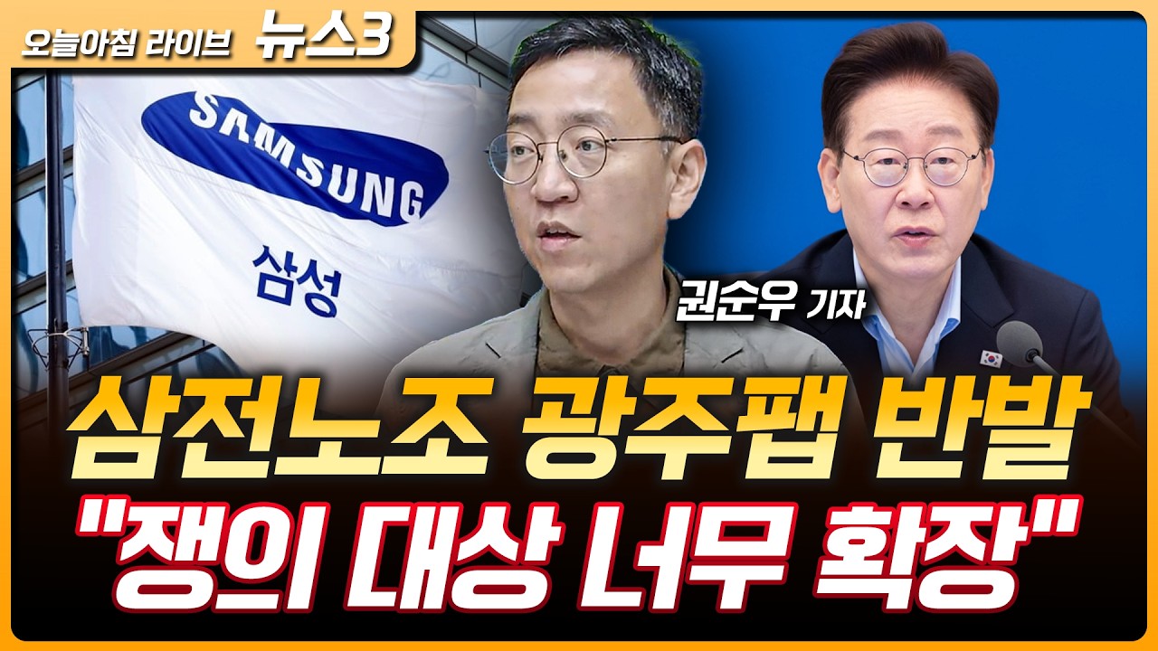 삼전노조 광주팹 반발…이 대통령 "쟁의대상 너무 확장" | '원유 우회로' 홍해마저 봉쇄…한일 '에너지 쇼?