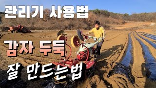 감자 두둑 잘 만들기 (초보자 관리기 사용법 배우기)