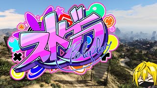 【#ストグラ】一日目！究極の○○屋ドリフト！【万十 忍】
