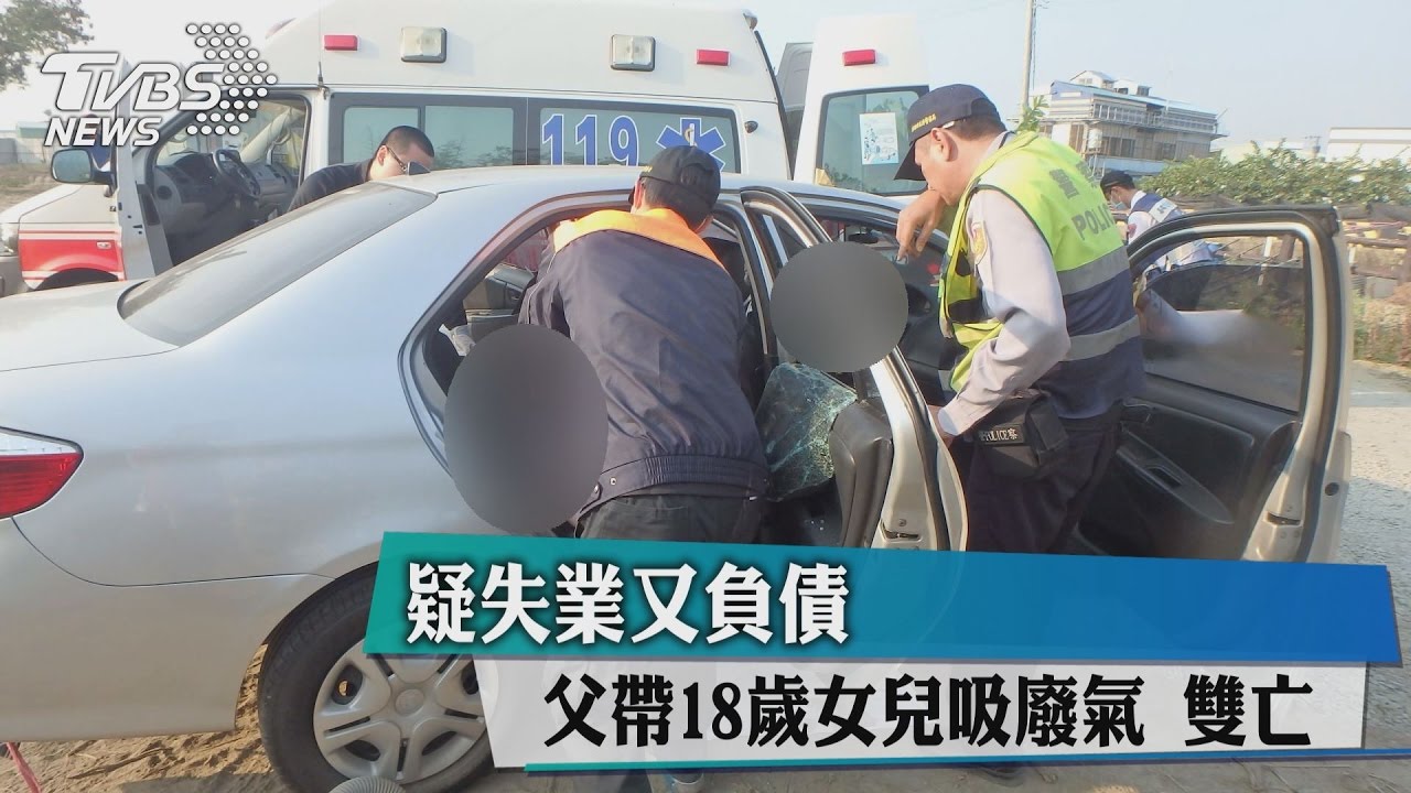 疑失業負債壓力大…父帶18歲殘疾女兒吸廢氣輕生