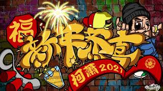 [音樂] KE柯蕭-新年恭喜