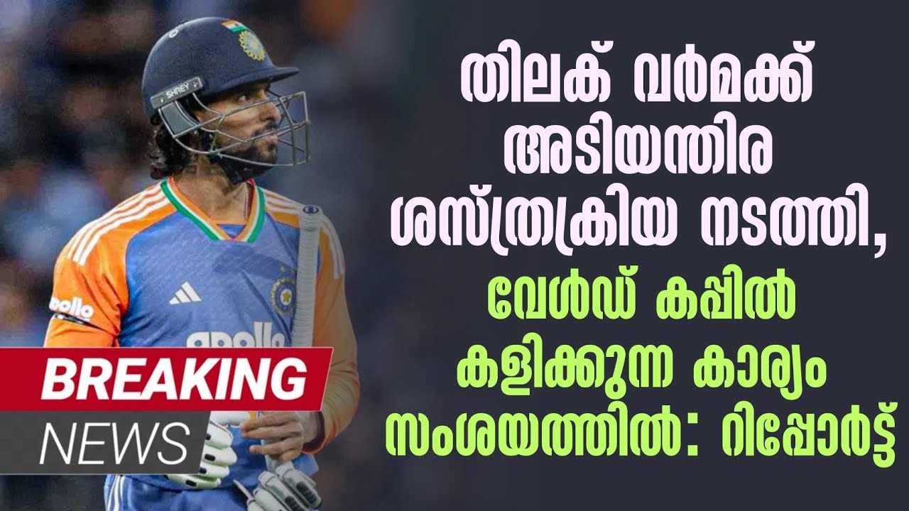 തിലക് വർമക്ക് അടിയന്തിര ശസ്ത്രക്രിയ നടത്തി,വേൾഡ് ക?