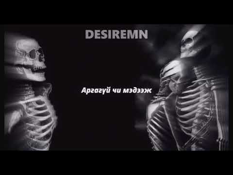 Indigo lemon x Xmo x Enkhe (Үхлээ хүлээнэ)