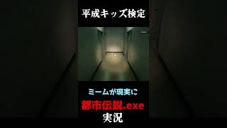 平成検定  #実況プレイ #ホラーゲーム #都市伝説