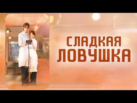 Трейлеры Сладкая ловушка — Любовная интрига