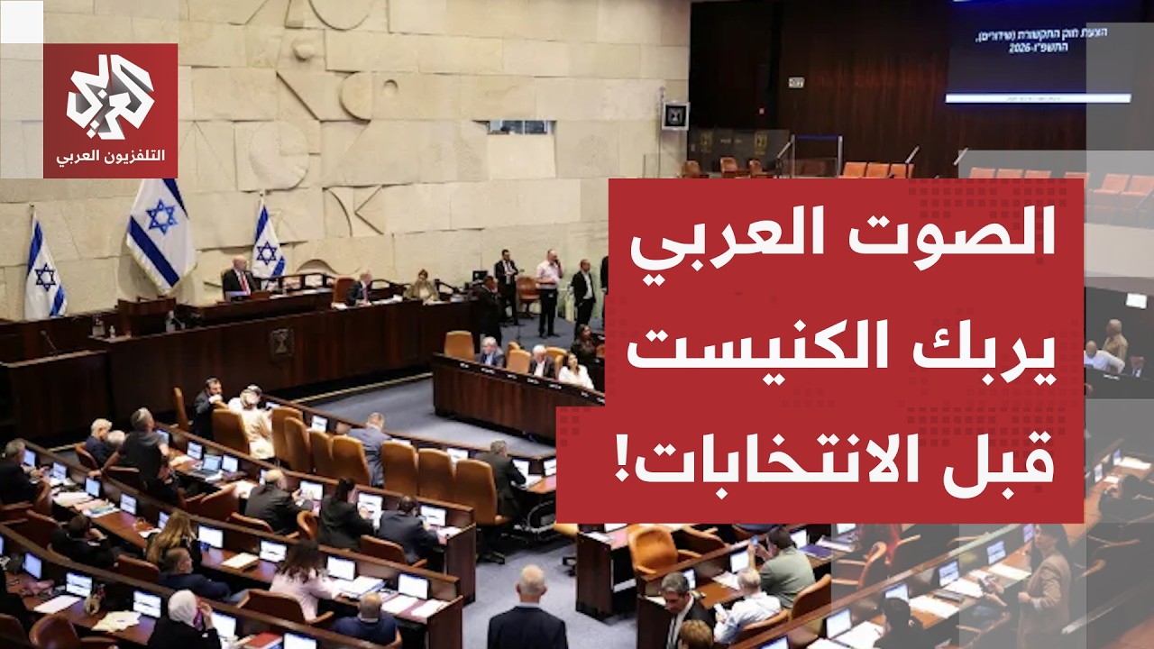 "مسرحية سياسية وخوف من الصوت العربي".. كواليس قرار شطب التمثيل العربي في انتخا